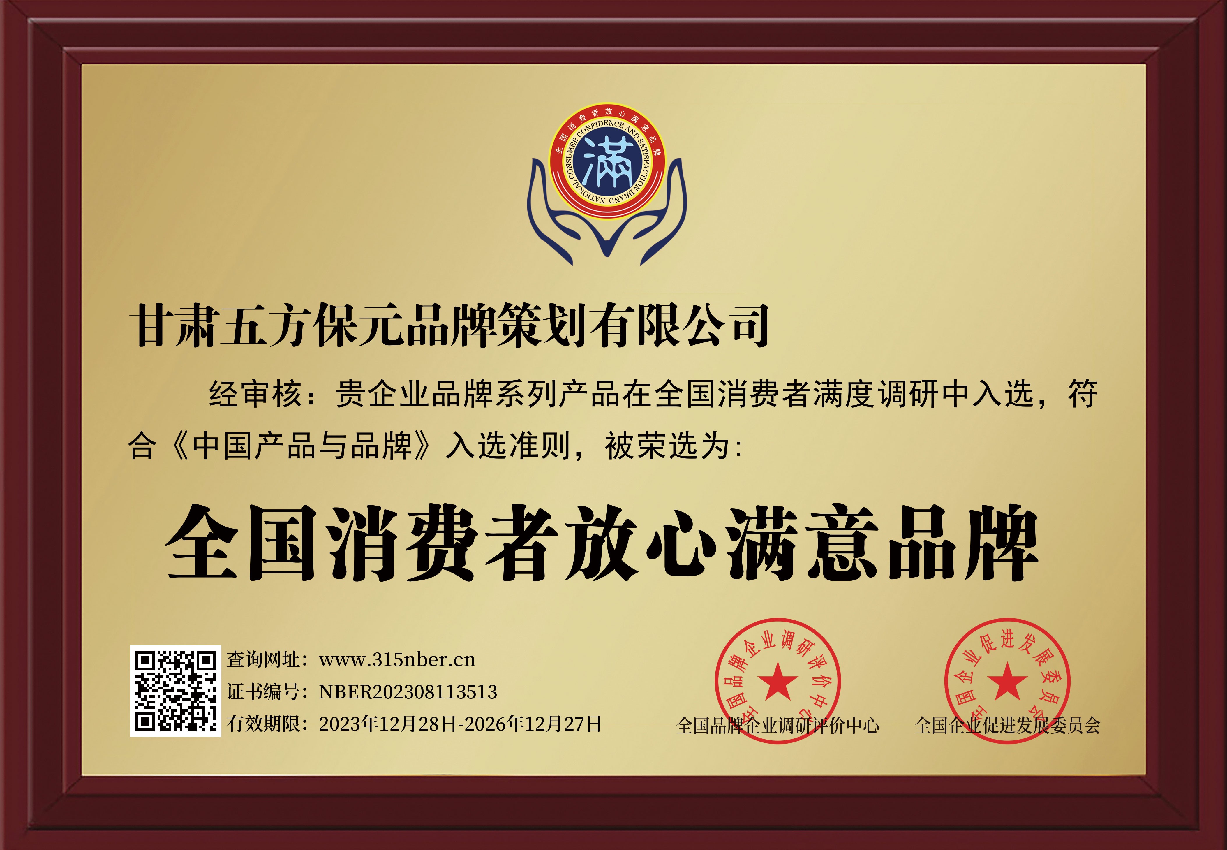 全国消费者放心满意品牌