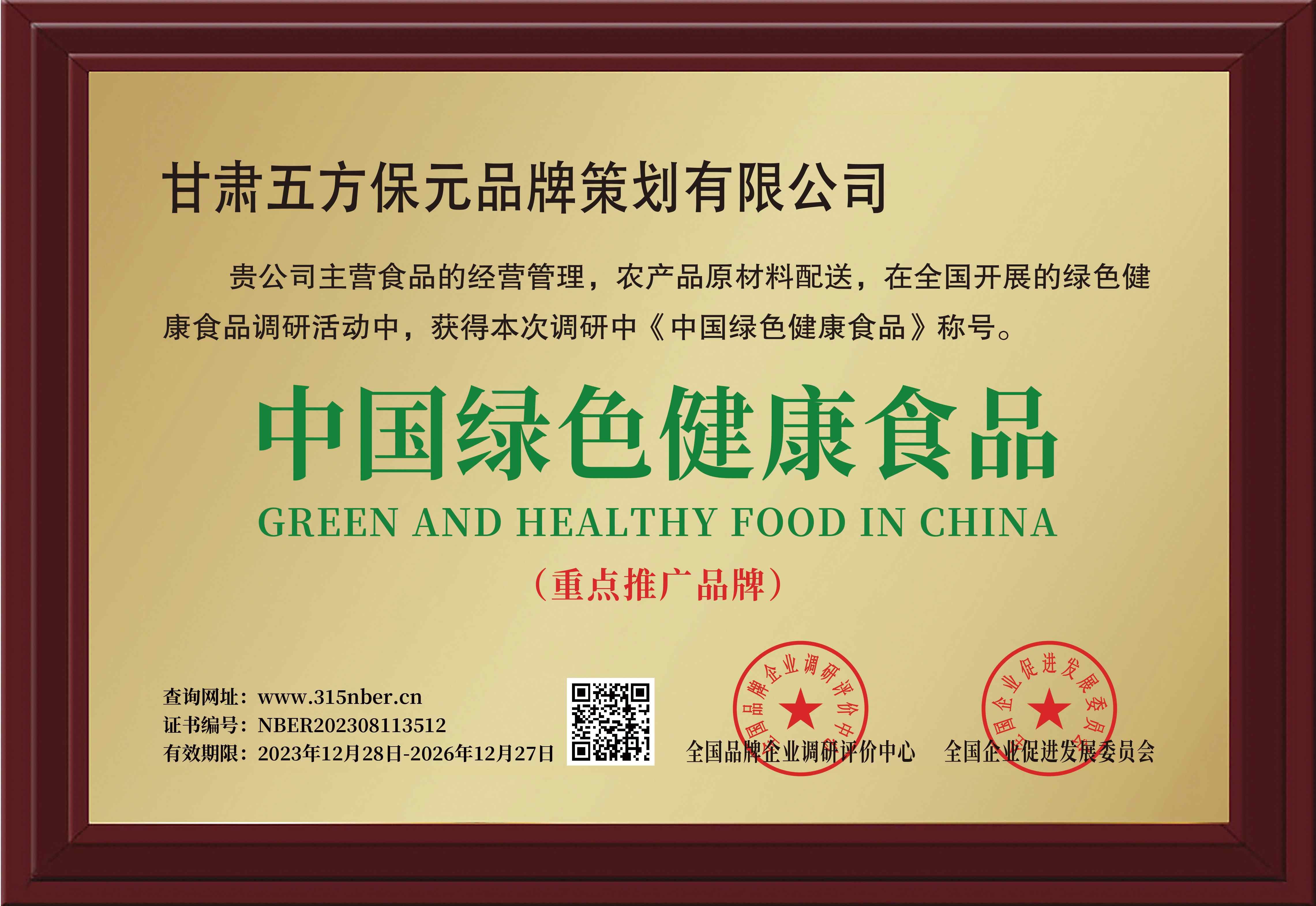 中国绿色健康食品