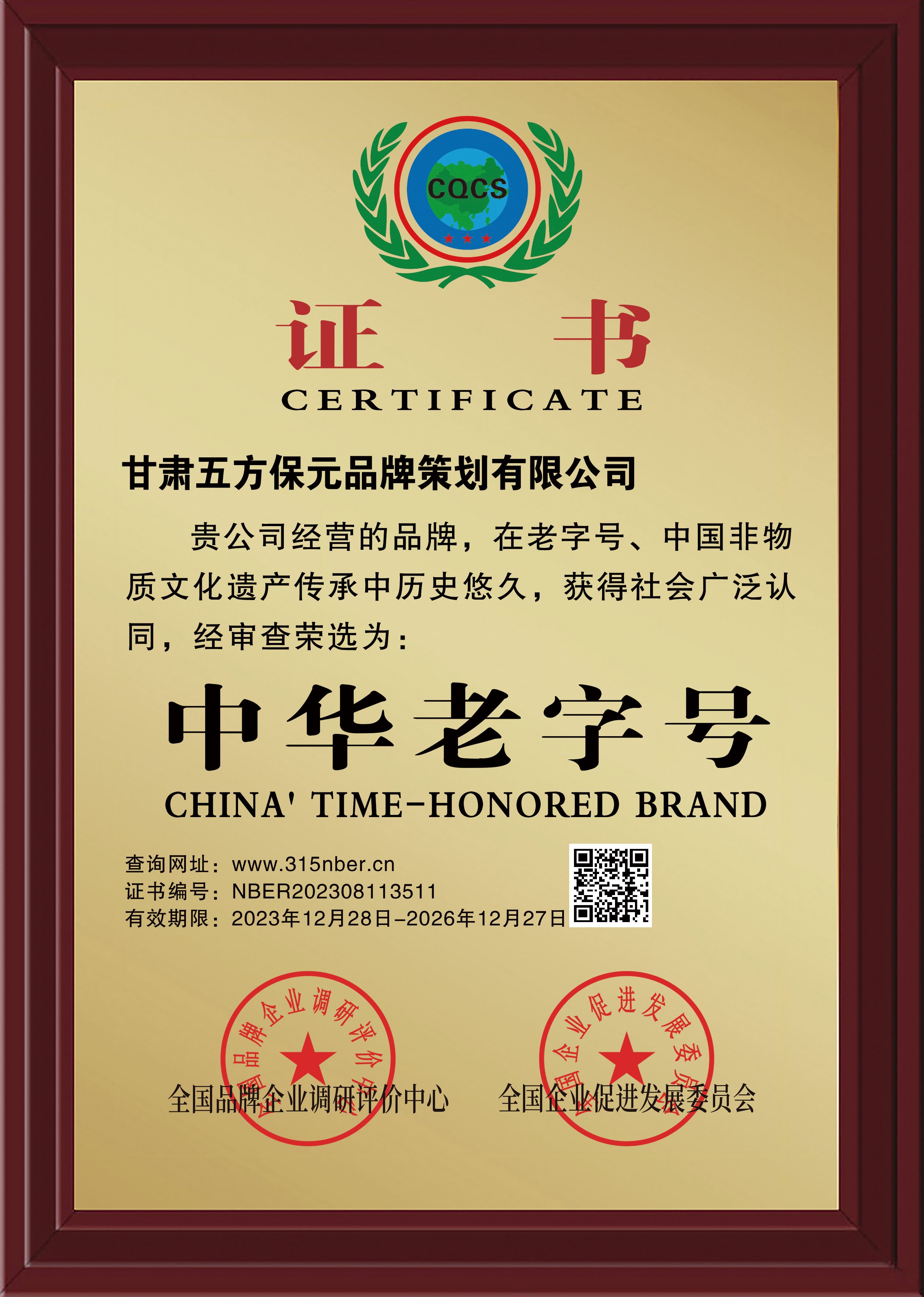 中华老字号企业称号