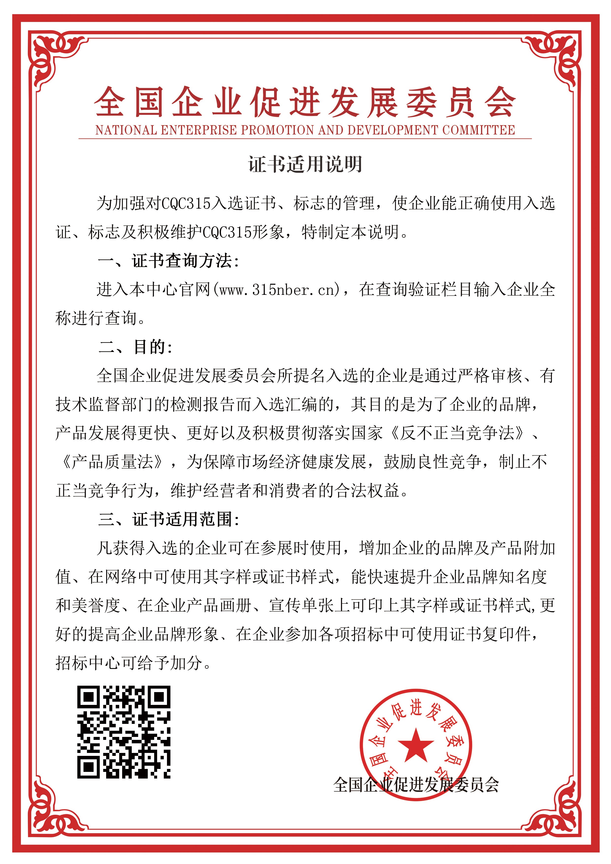 全国企业促进发展委员会会员企业